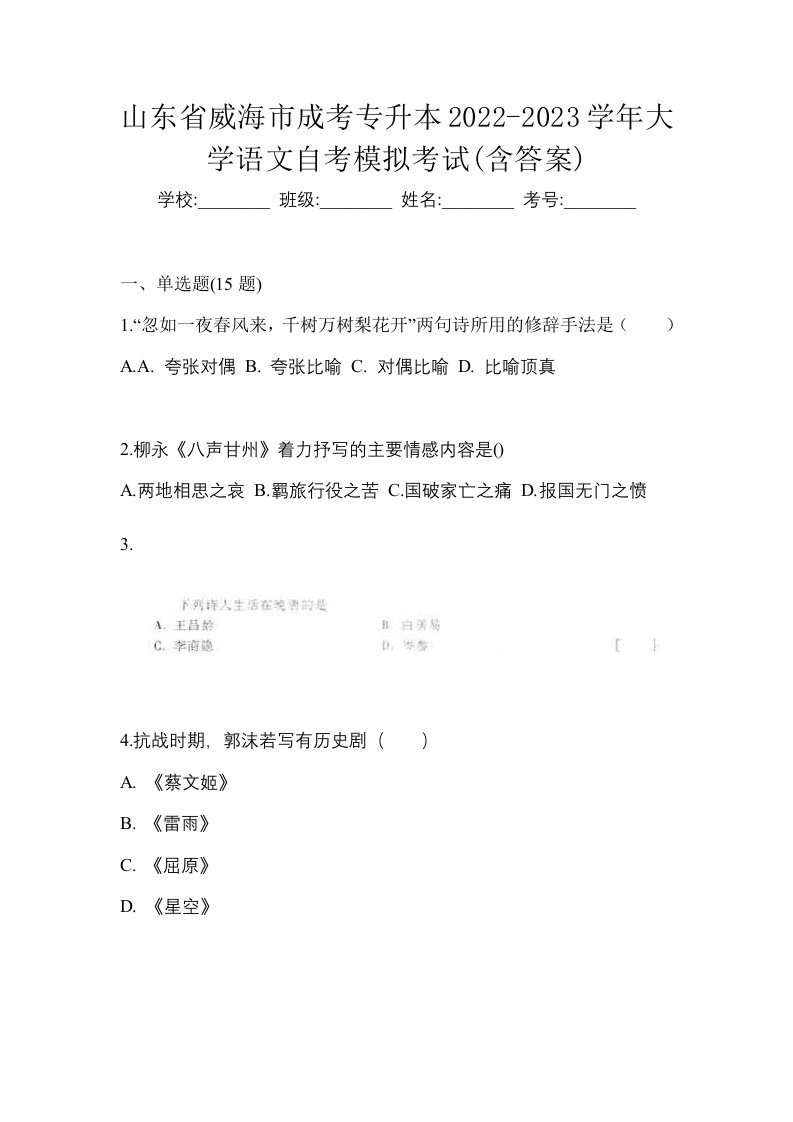 山东省威海市成考专升本2022-2023学年大学语文自考模拟考试含答案