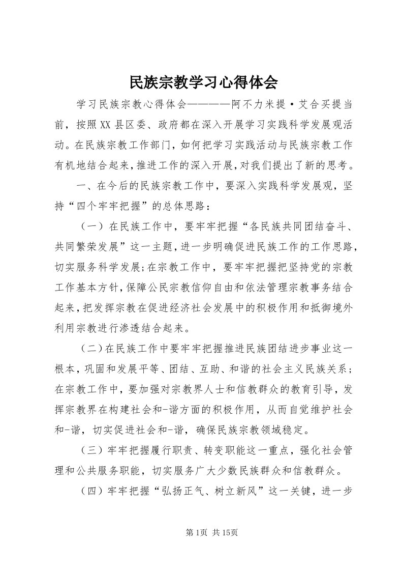 4民族宗教学习心得体会