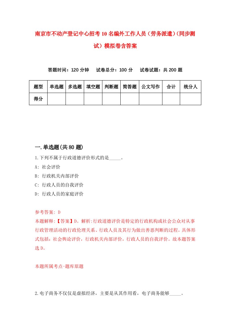 南京市不动产登记中心招考10名编外工作人员劳务派遣同步测试模拟卷含答案4