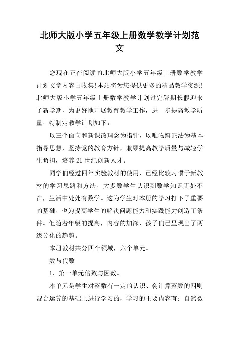 北师大版小学五年级上册数学教学计划范文