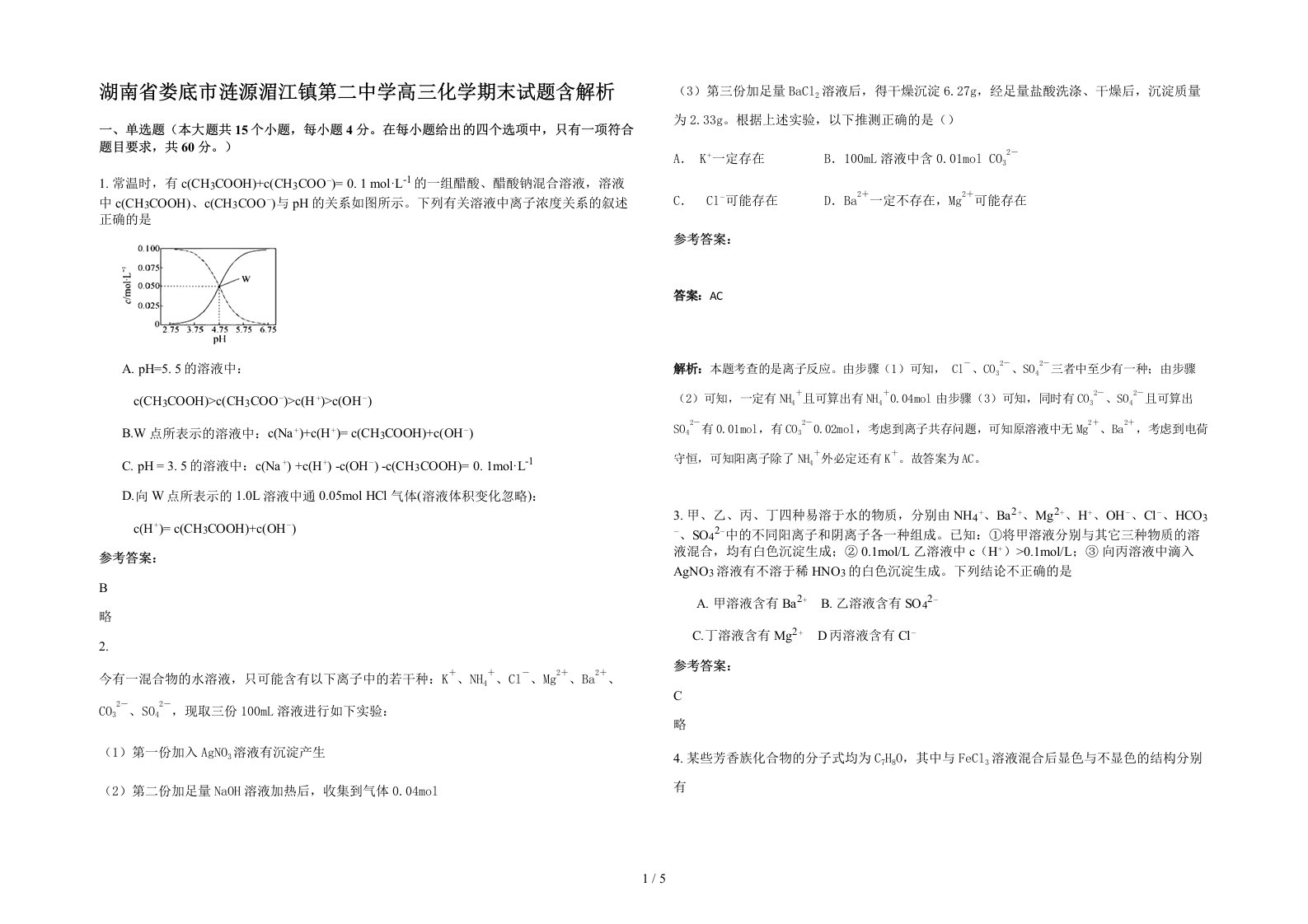 湖南省娄底市涟源湄江镇第二中学高三化学期末试题含解析