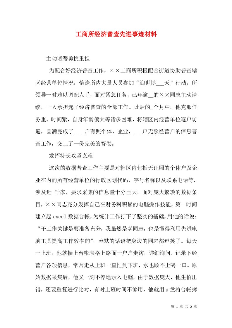 工商所经济普查先进事迹材料（二）