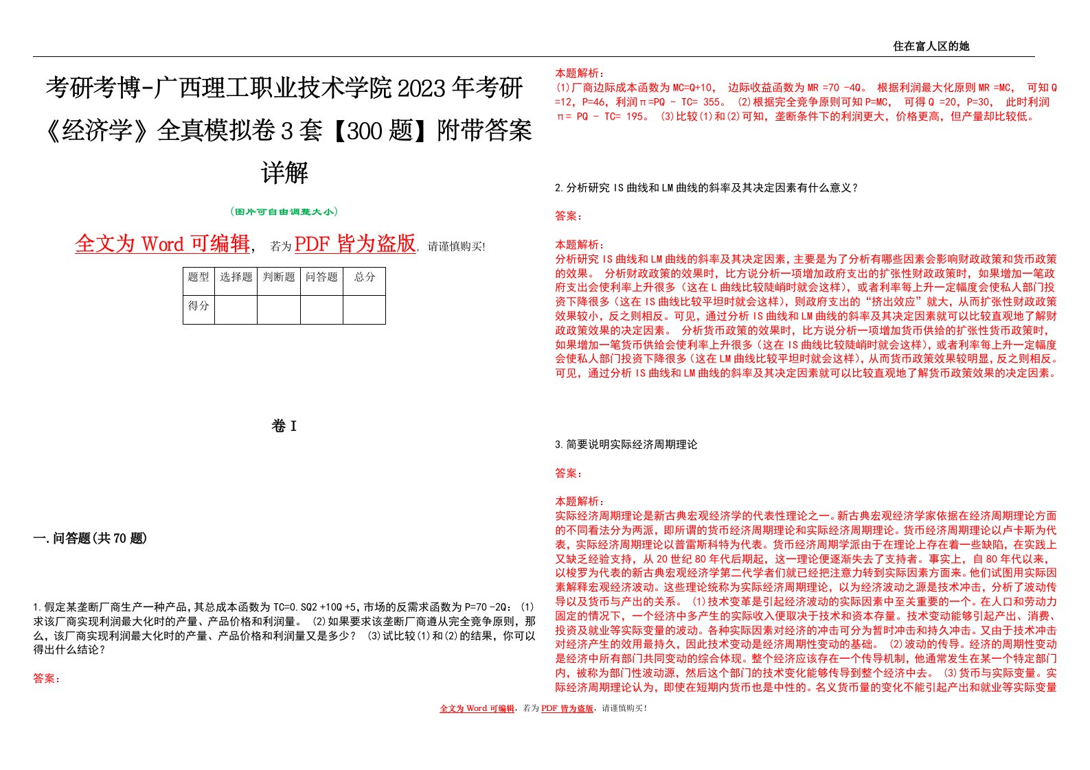 考研考博-广西理工职业技术学院2023年考研《经济学》全真模拟卷3套【300题】附带答案详解V1.0