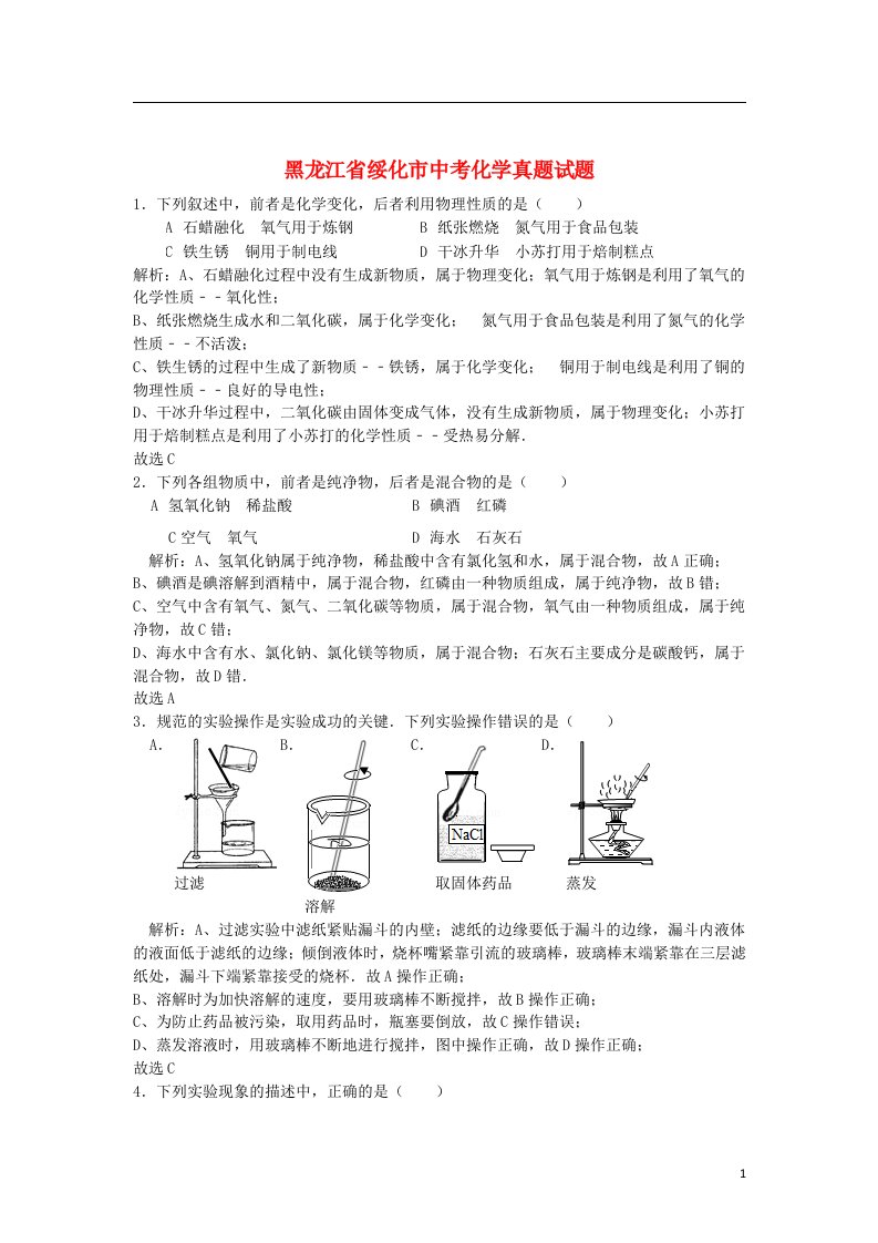 黑龙江省绥化市中考化学真题试题（含解析）