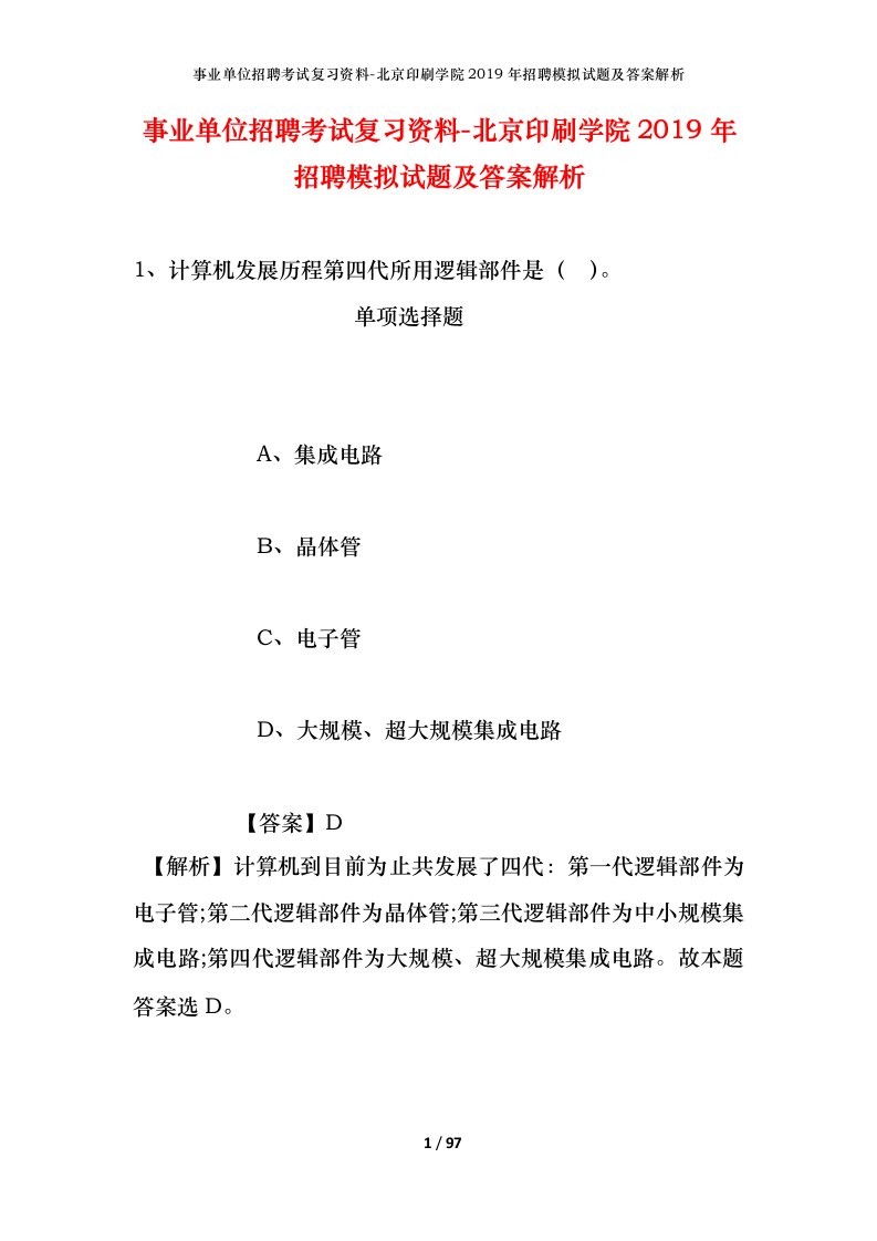 事业单位招聘考试复习资料-北京印刷学院2019年招聘模拟试题及答案解析