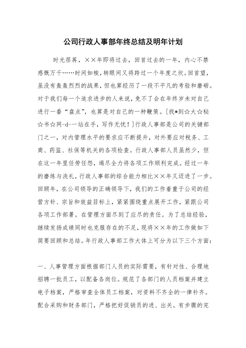 工作计划范文_行政工作计划_公司行政人事部年终总结及明年计划_1