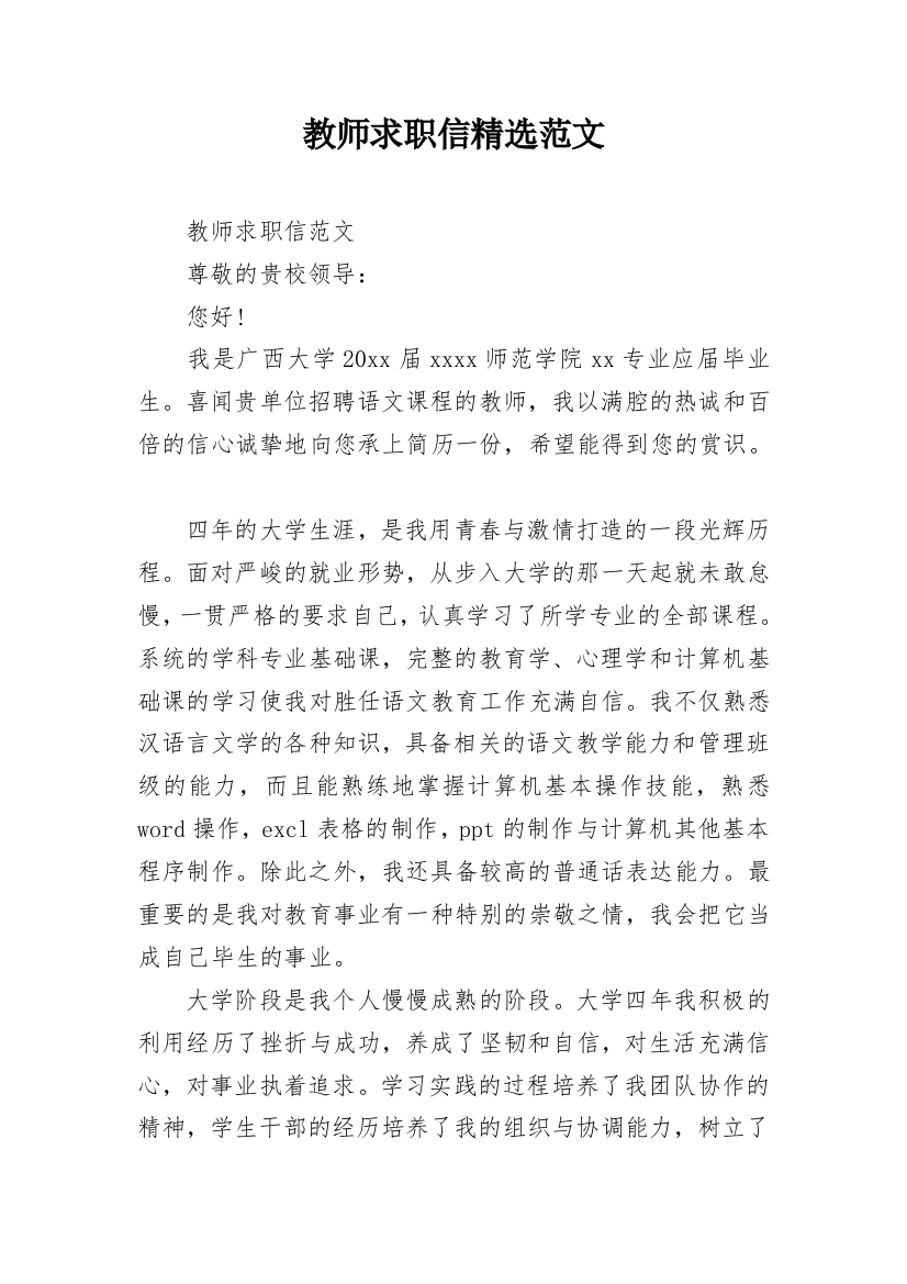 教师求职信精选范文