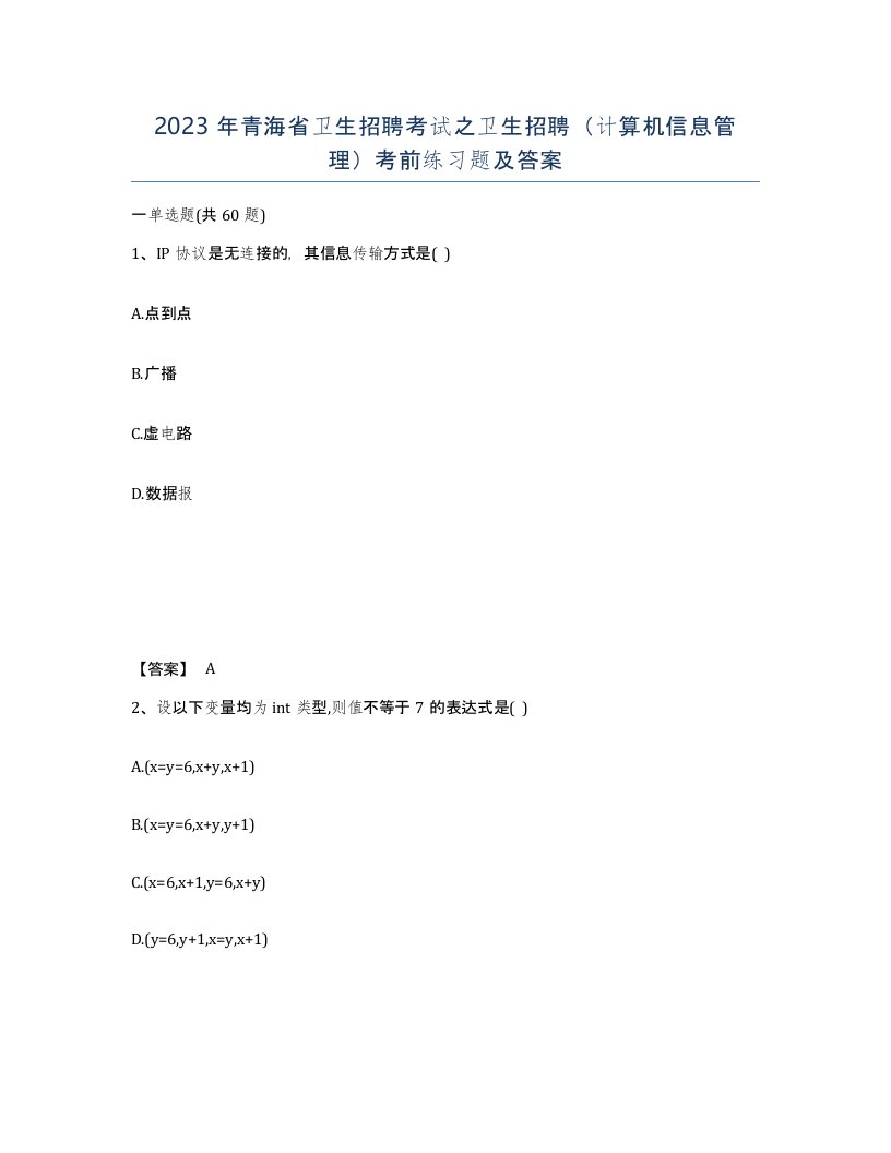 2023年青海省卫生招聘考试之卫生招聘计算机信息管理考前练习题及答案