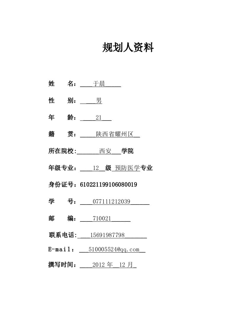 预防医学职业生涯规划书