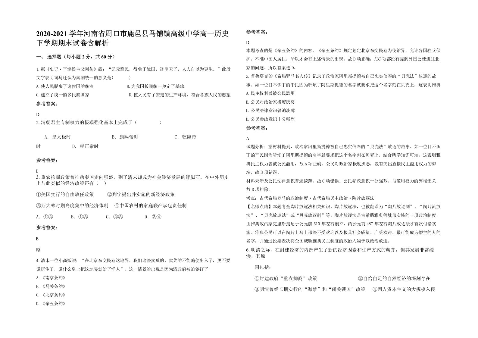 2020-2021学年河南省周口市鹿邑县马铺镇高级中学高一历史下学期期末试卷含解析