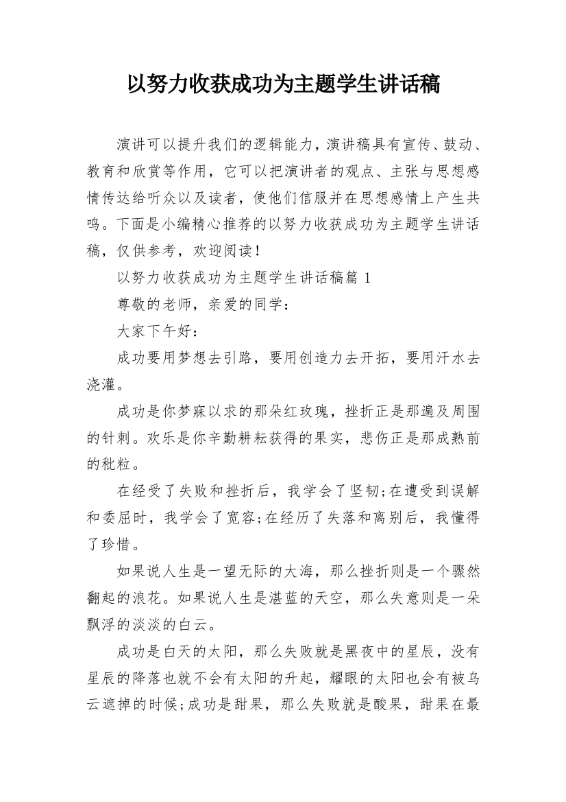 以努力收获成功为主题学生讲话稿