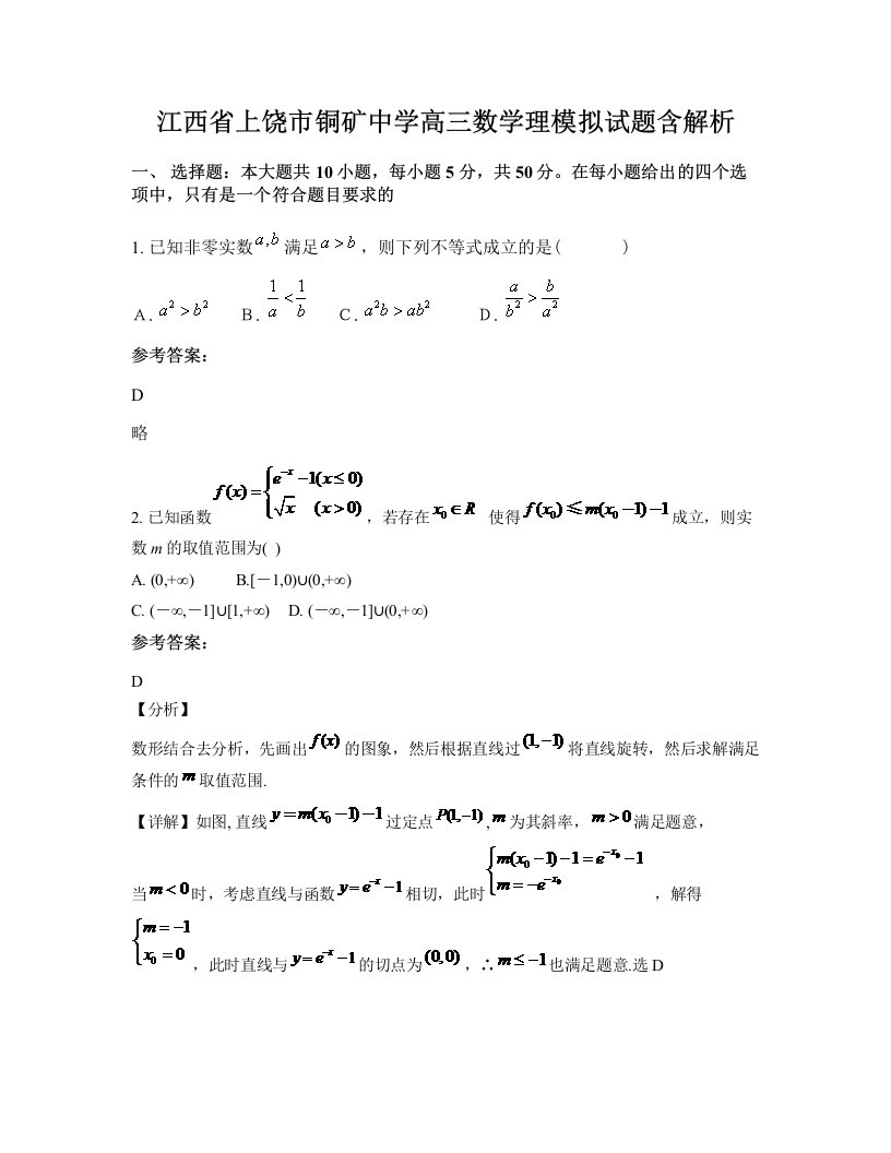 江西省上饶市铜矿中学高三数学理模拟试题含解析