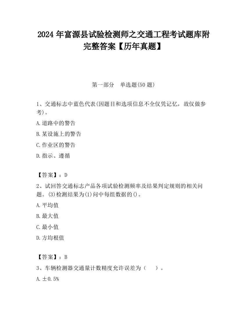 2024年富源县试验检测师之交通工程考试题库附完整答案【历年真题】