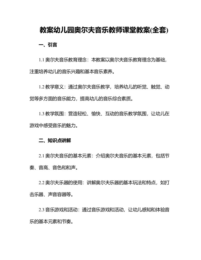 幼儿园奥尔夫音乐教师课堂教案(全套)