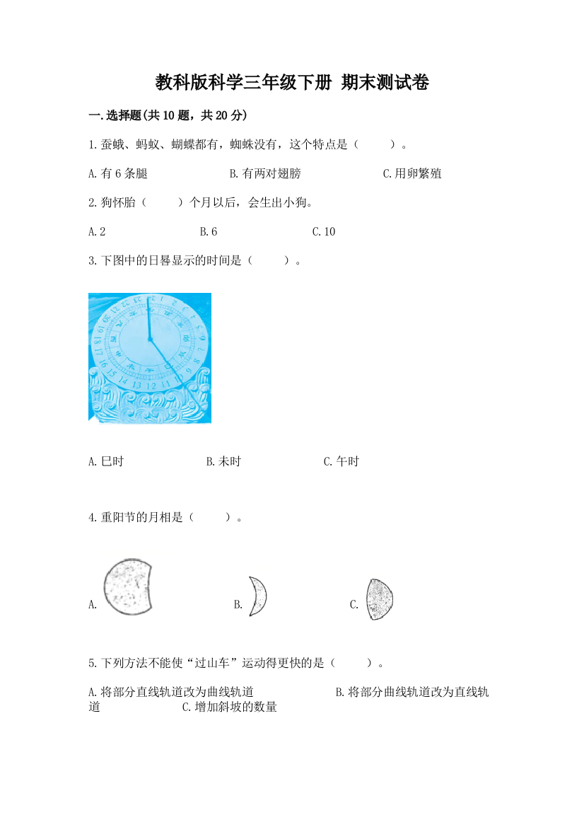 教科版科学三年级下册