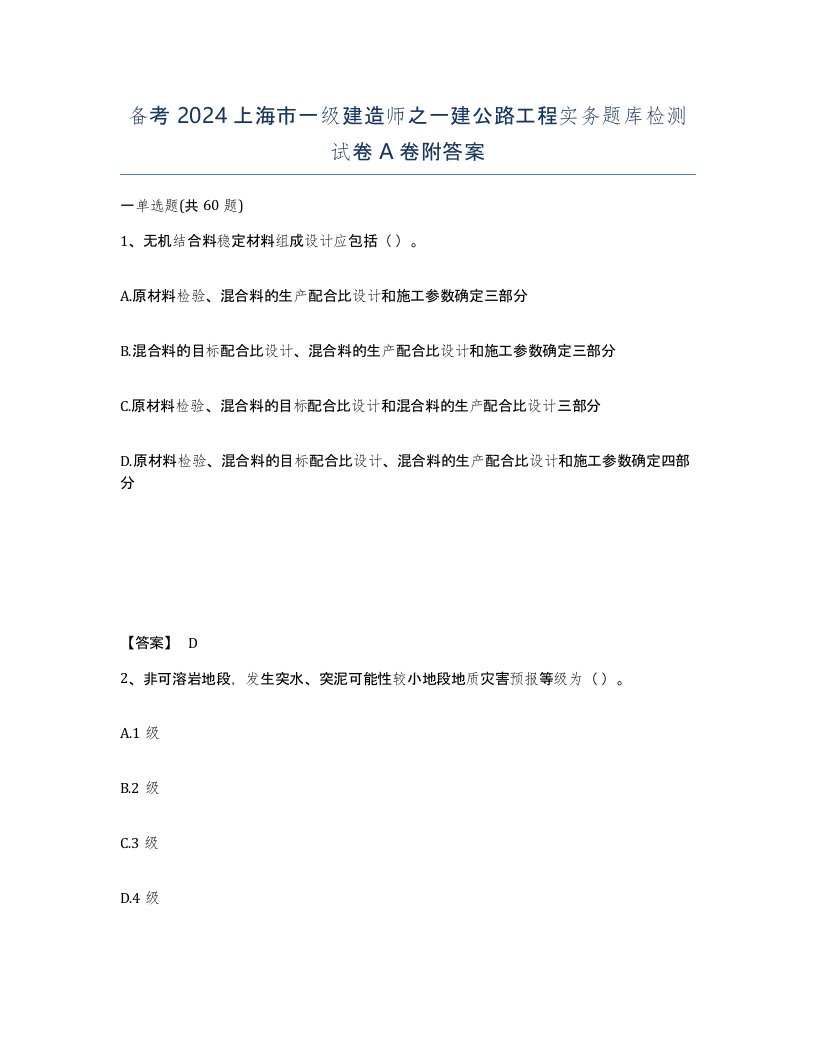 备考2024上海市一级建造师之一建公路工程实务题库检测试卷A卷附答案