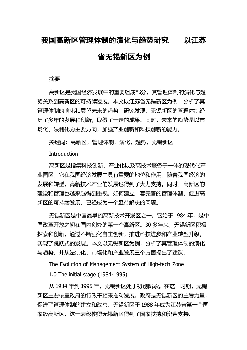 我国高新区管理体制的演化与趋势研究——以江苏省无锡新区为例