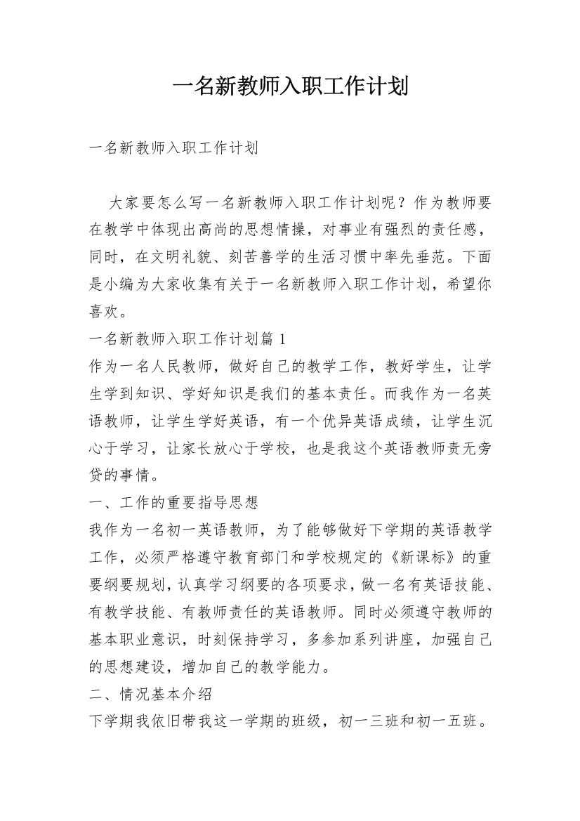 一名新教师入职工作计划