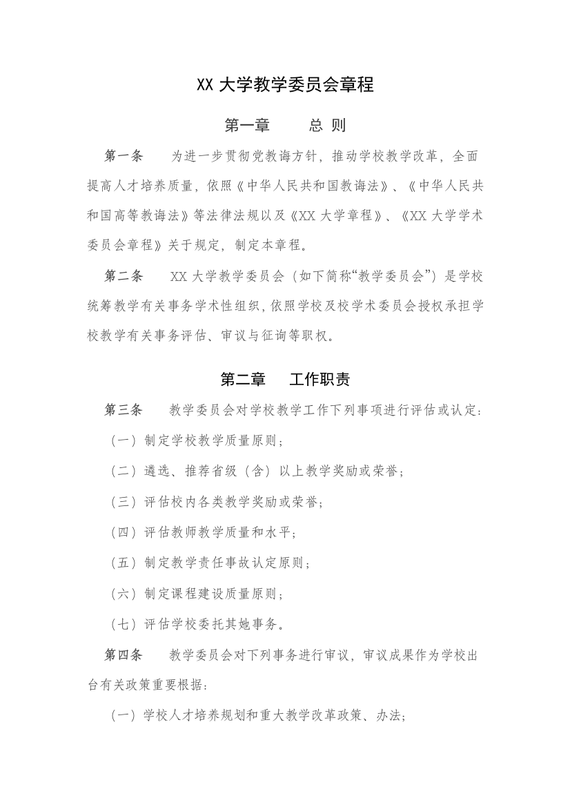 XX大学教学委员会章程样本