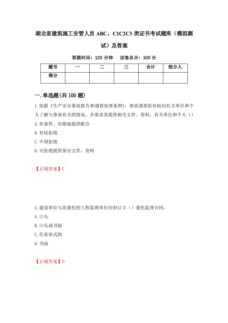 湖北省建筑施工安管人员ABCC1C2C3类证书考试题库模拟测试及答案90