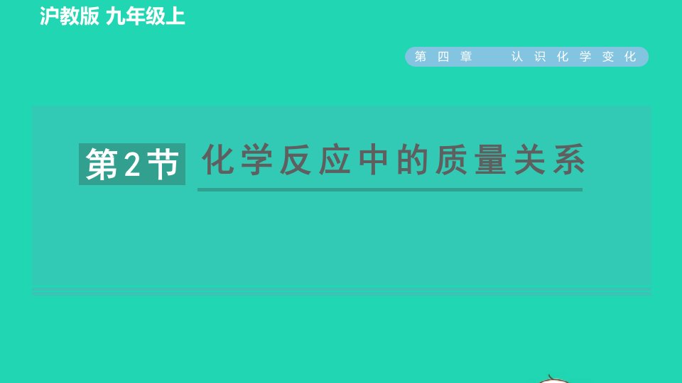 2021秋九年级化学上册第4章认识化学变化第2节化学反应中的质量关系习题课件沪教版