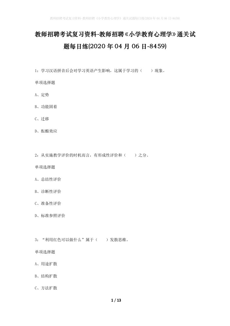 教师招聘考试复习资料-教师招聘小学教育心理学通关试题每日练2020年04月06日-8459