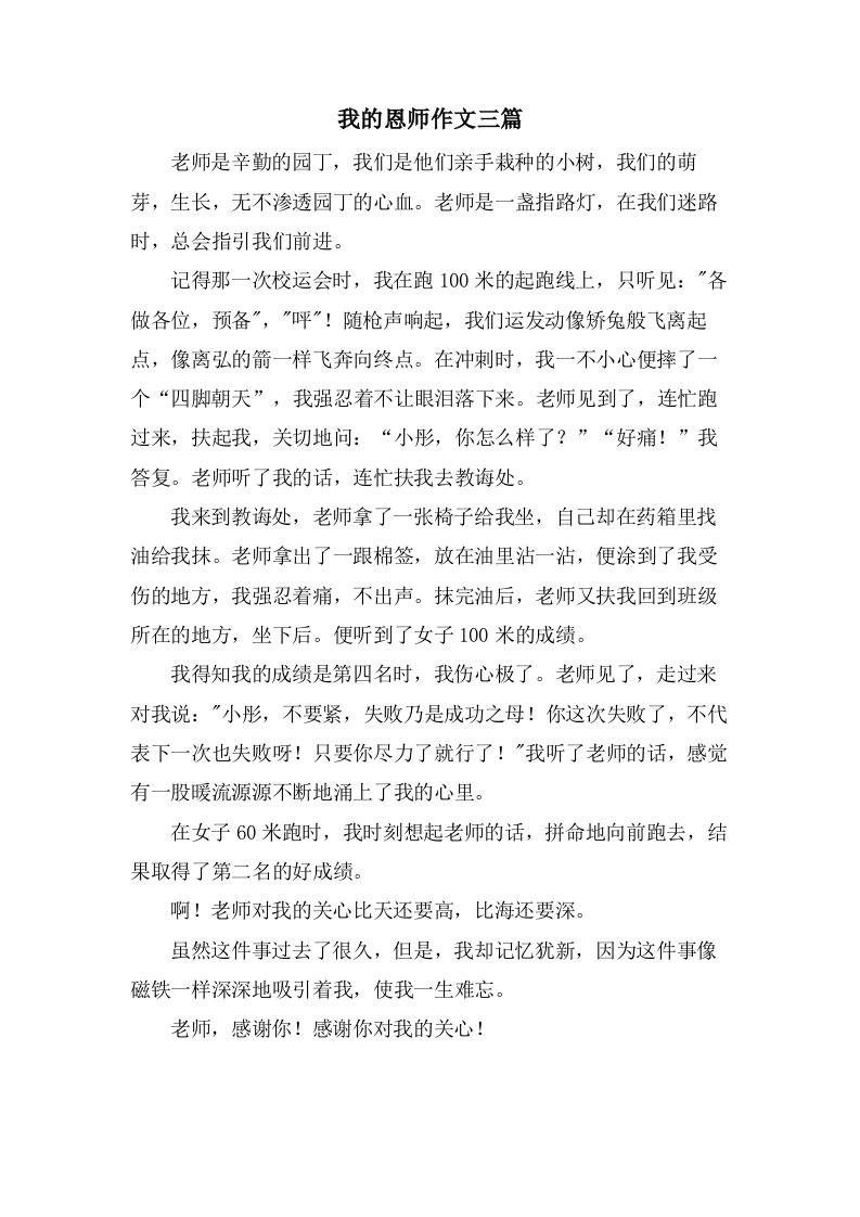 我的恩师作文三篇