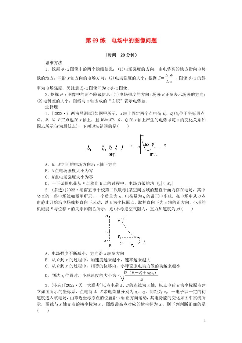 2023版新教材高考物理复习特训卷考点九静电场第69练电场中的图像问题