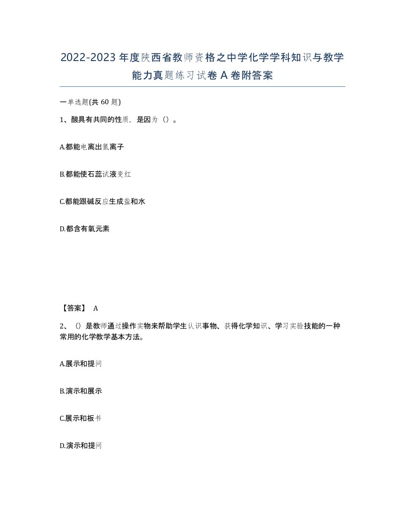 2022-2023年度陕西省教师资格之中学化学学科知识与教学能力真题练习试卷A卷附答案