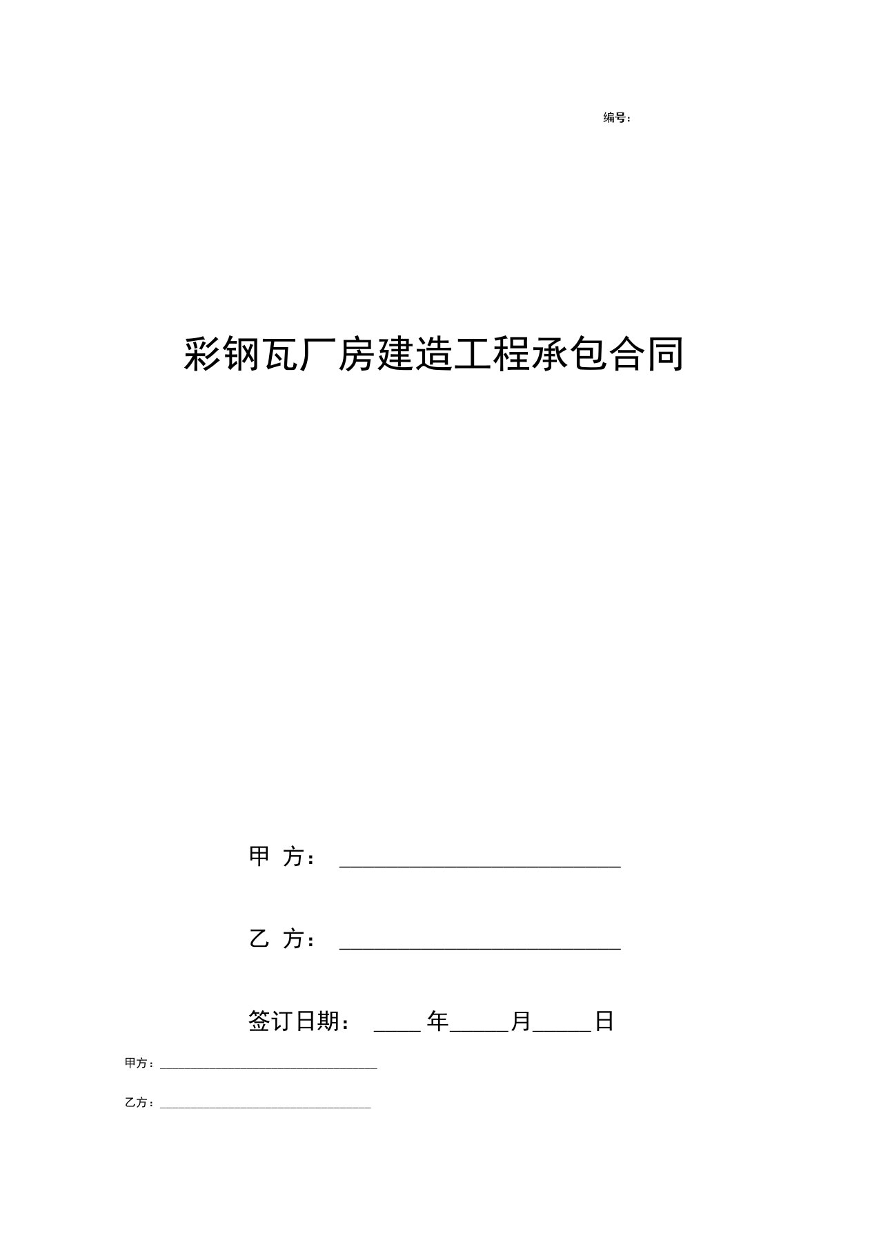 彩钢瓦厂房建造工程承包合同协议书范本