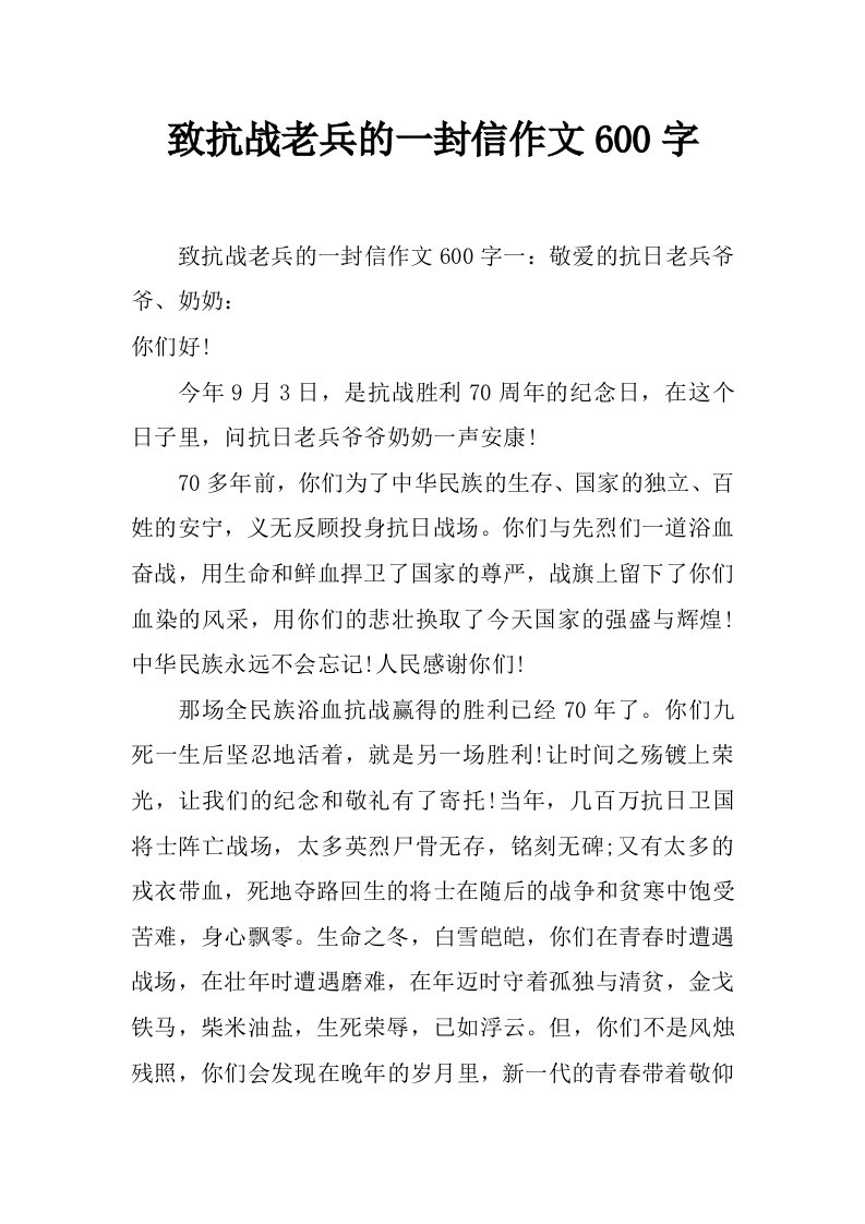 致抗战老兵的一封信作文600字