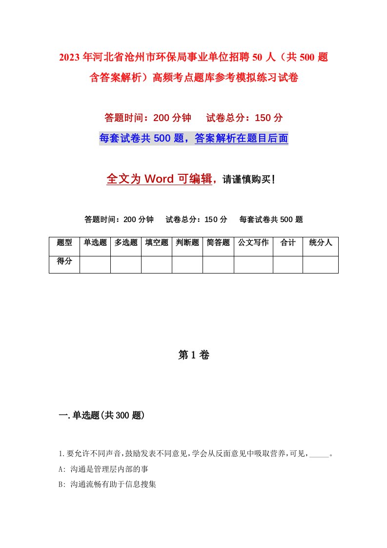 2023年河北省沧州市环保局事业单位招聘50人共500题含答案解析高频考点题库参考模拟练习试卷