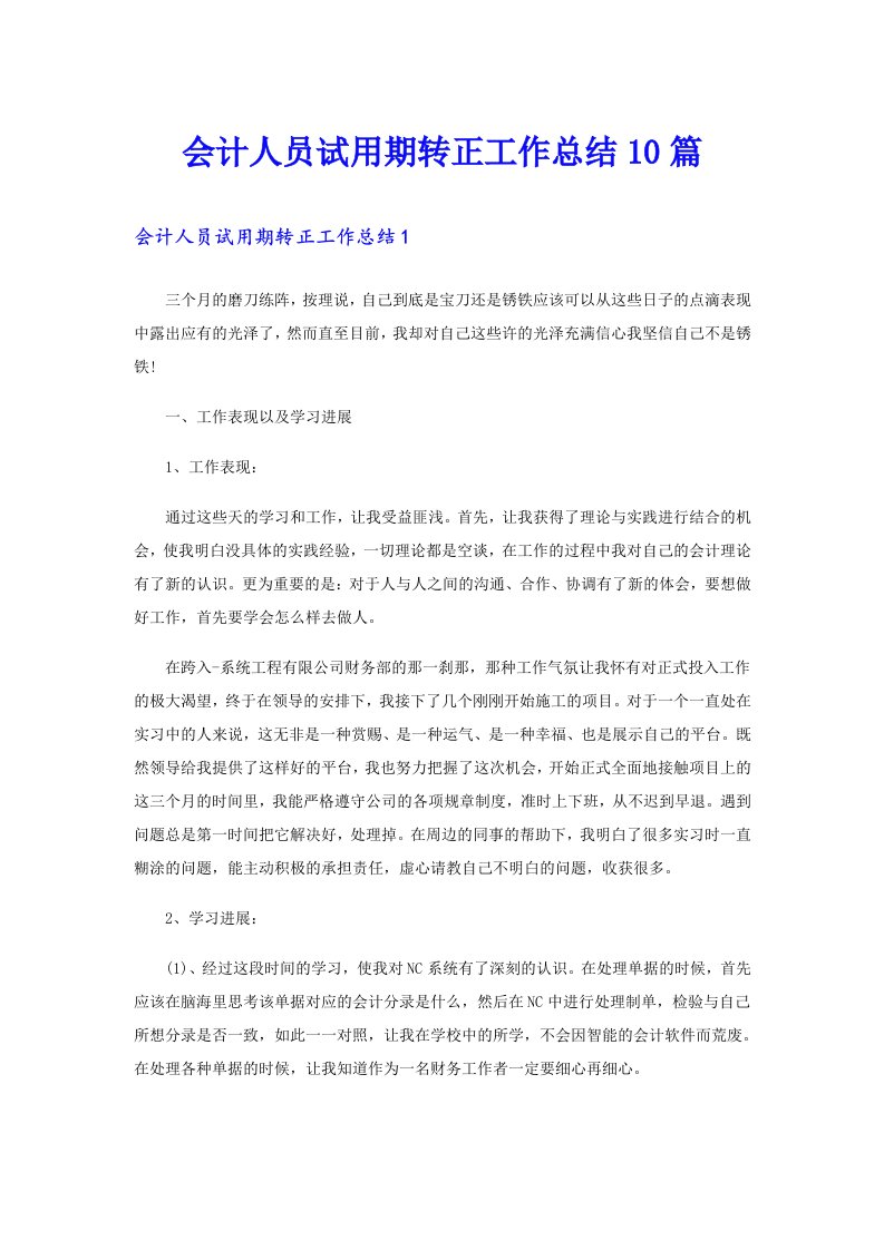 会计人员试用期转正工作总结10篇