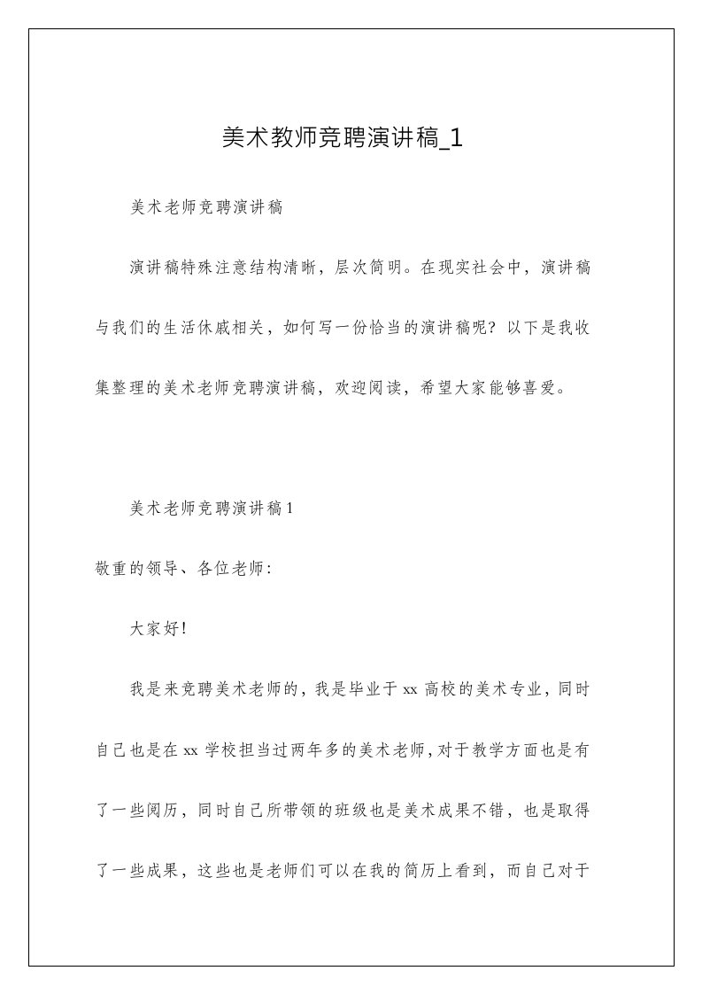 美术教师竞聘演讲稿