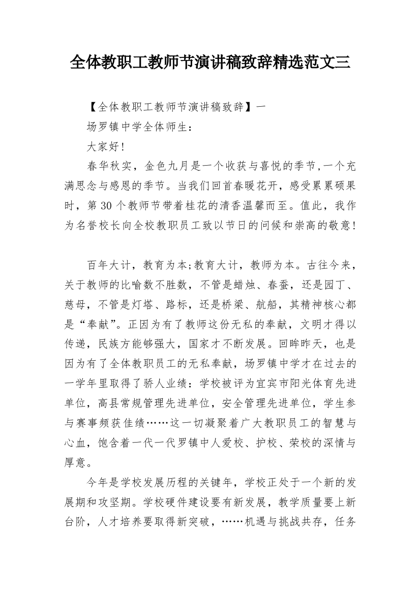 全体教职工教师节演讲稿致辞精选范文三