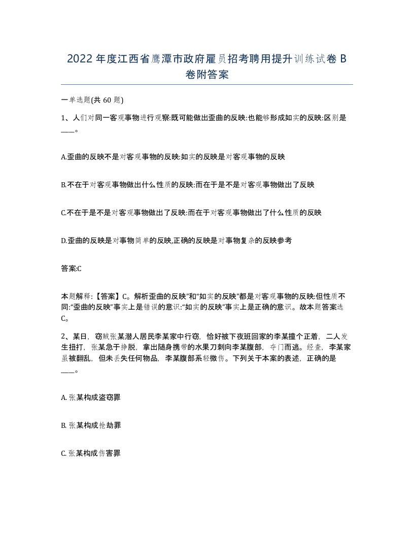 2022年度江西省鹰潭市政府雇员招考聘用提升训练试卷B卷附答案