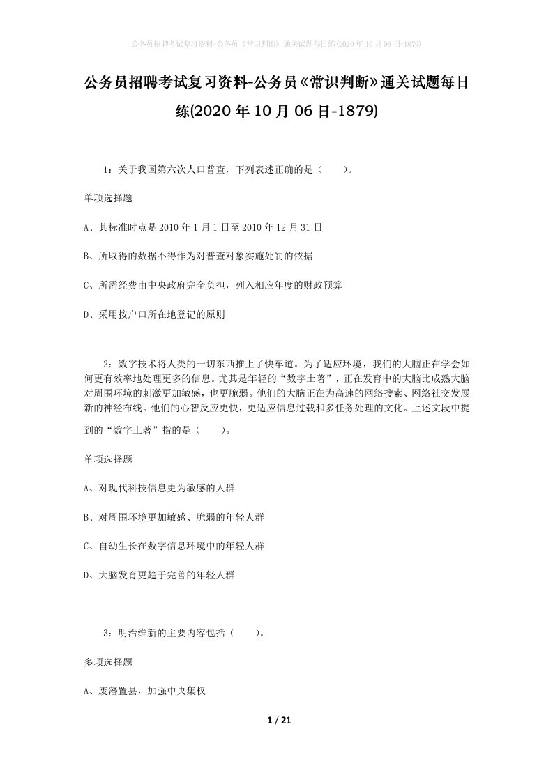 公务员招聘考试复习资料-公务员常识判断通关试题每日练2020年10月06日-1879