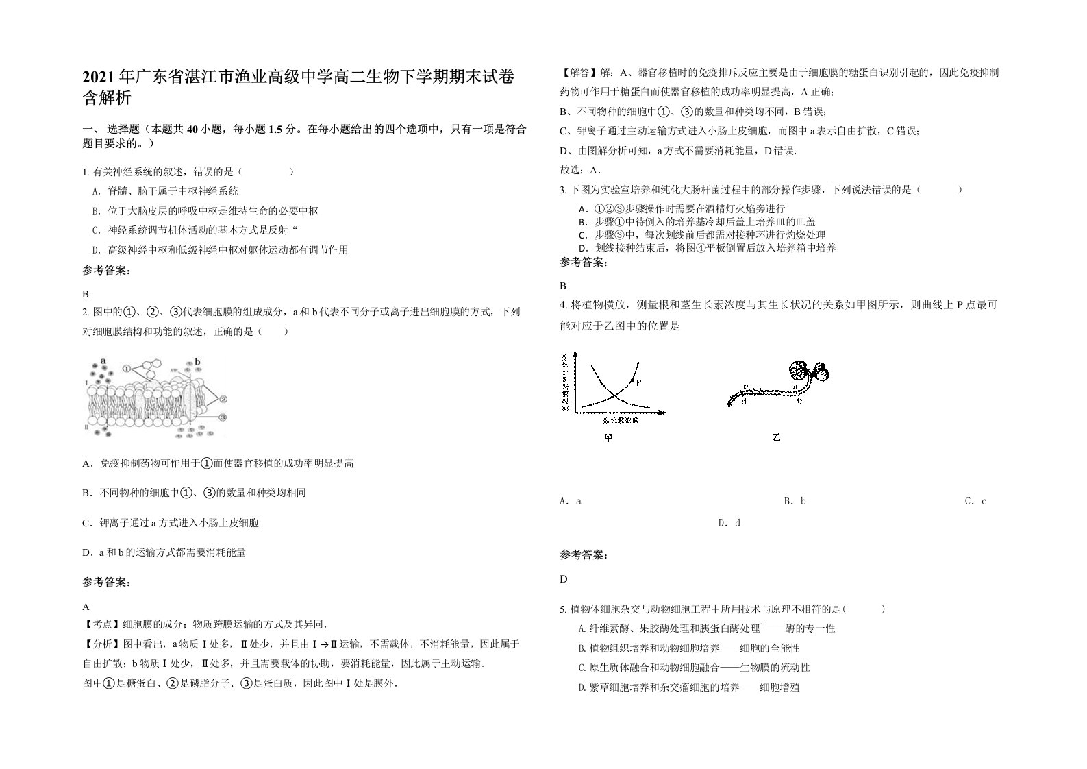 2021年广东省湛江市渔业高级中学高二生物下学期期末试卷含解析