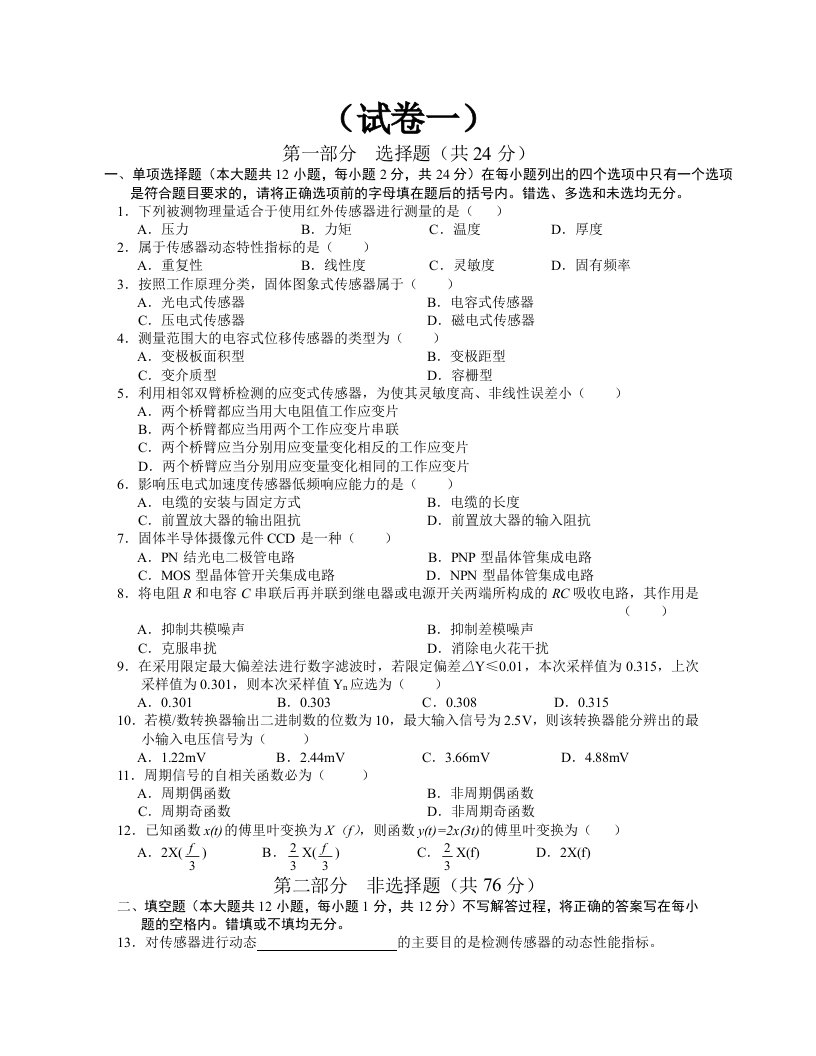 传感器与检测技术试卷及答案(共五套)