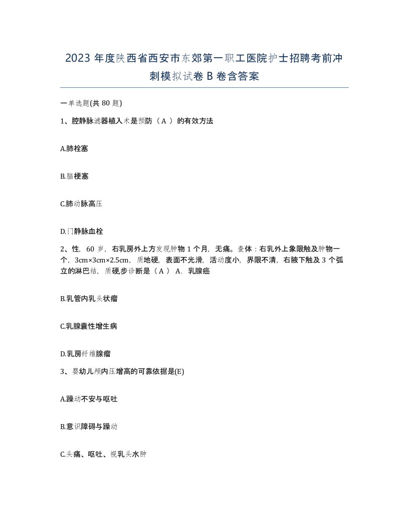 2023年度陕西省西安市东郊第一职工医院护士招聘考前冲刺模拟试卷B卷含答案