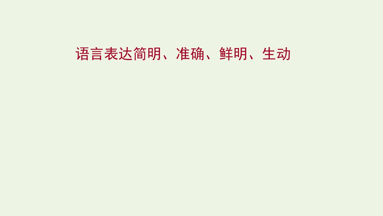 2022高考语文一轮复习专题10语言文字运用第11讲语言表达简明准确鲜明生动课件