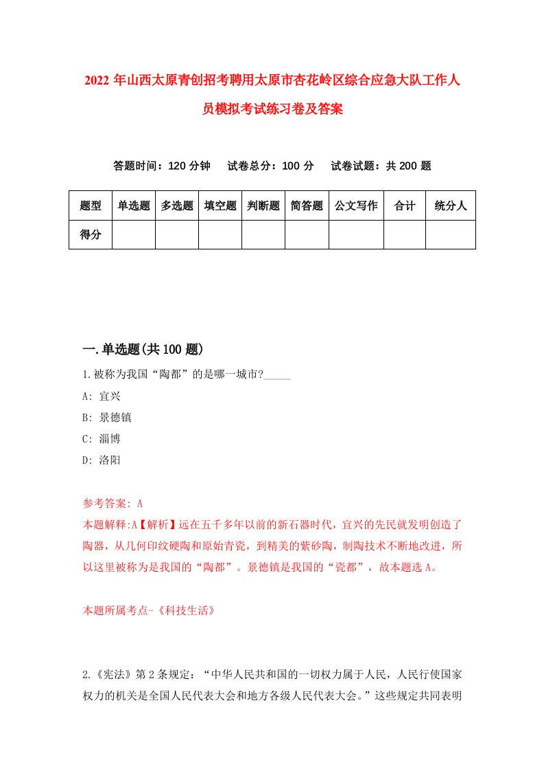 2022年山西太原青创招考聘用太原市杏花岭区综合应急大队工作人员模拟考试练习卷及答案9