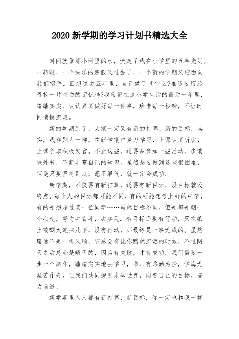 2020新学期的学习计划书精选大全_1