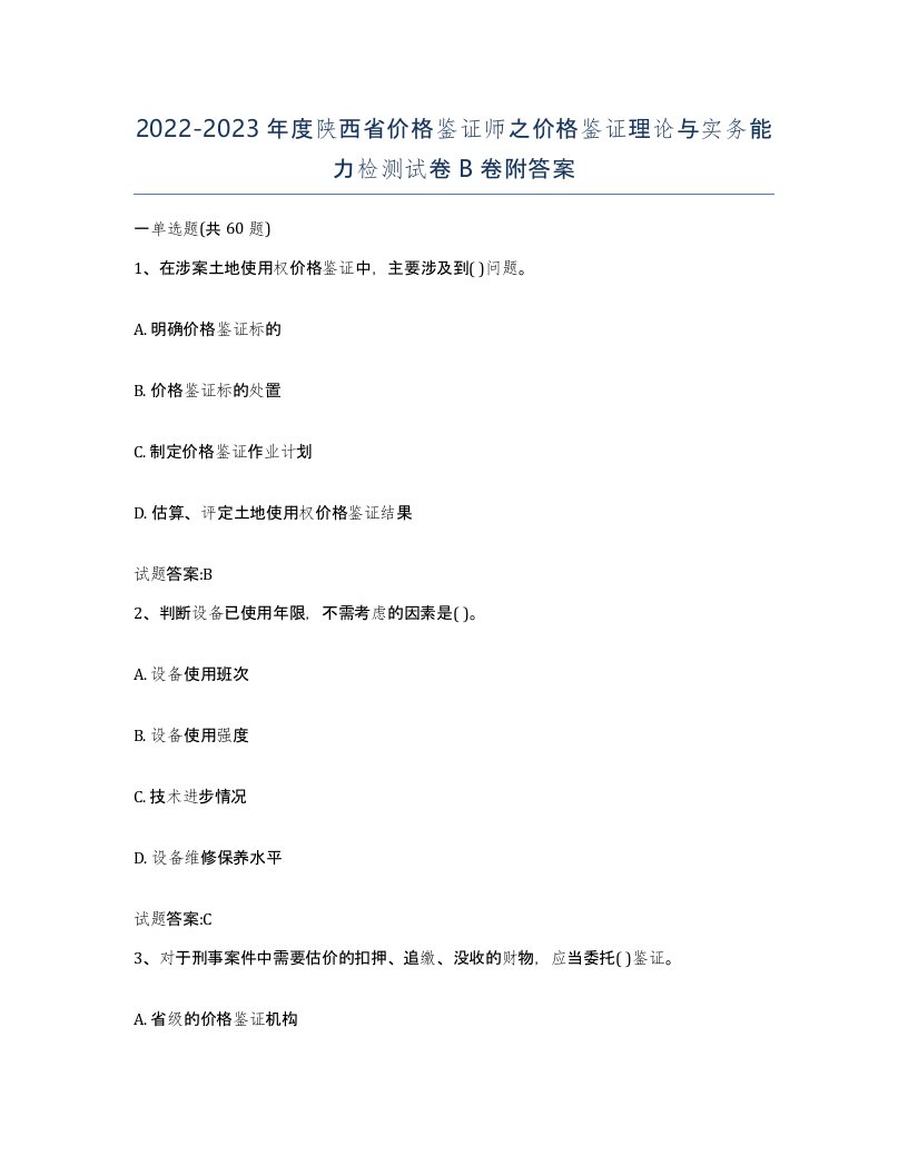 2022-2023年度陕西省价格鉴证师之价格鉴证理论与实务能力检测试卷B卷附答案