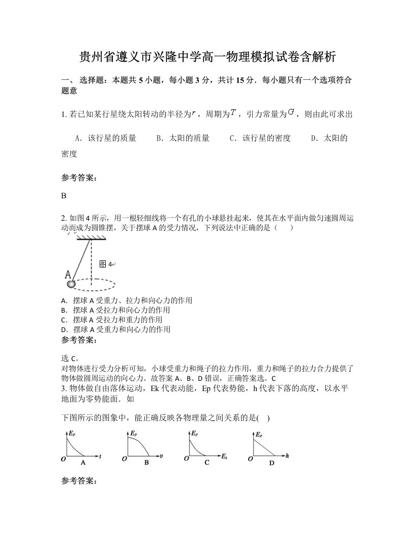 贵州省遵义市兴隆中学高一物理模拟试卷含解析