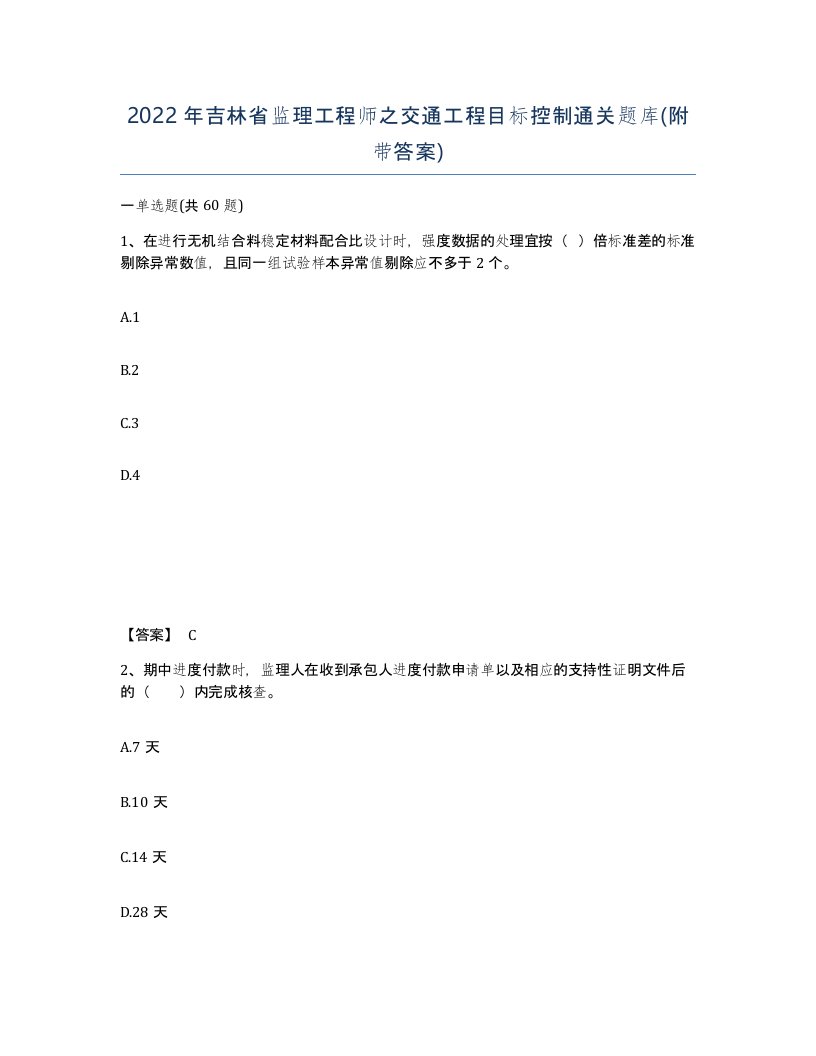 2022年吉林省监理工程师之交通工程目标控制通关题库附带答案