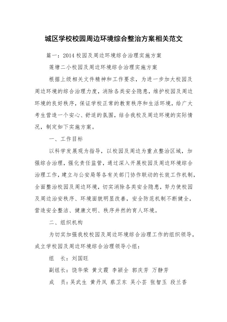 城区学校校园周边环境综合整治方案相关范文_1