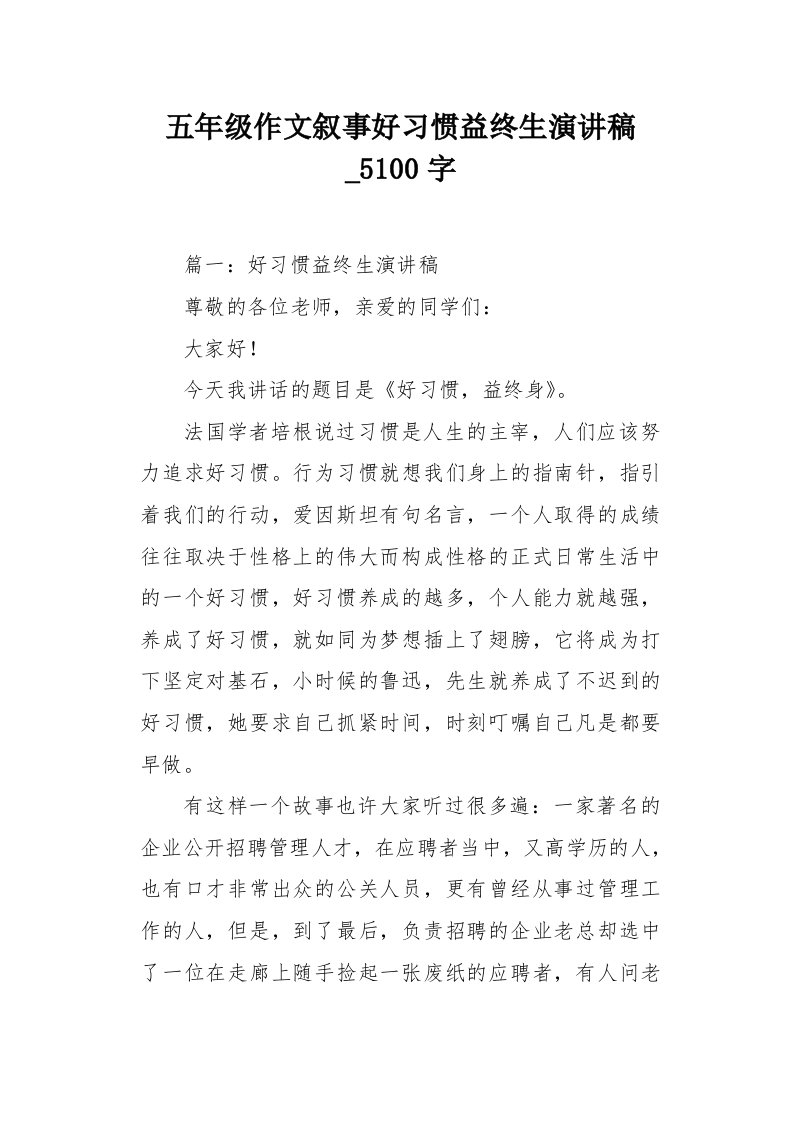 五年级作文叙事好习惯益终生演讲稿5100字