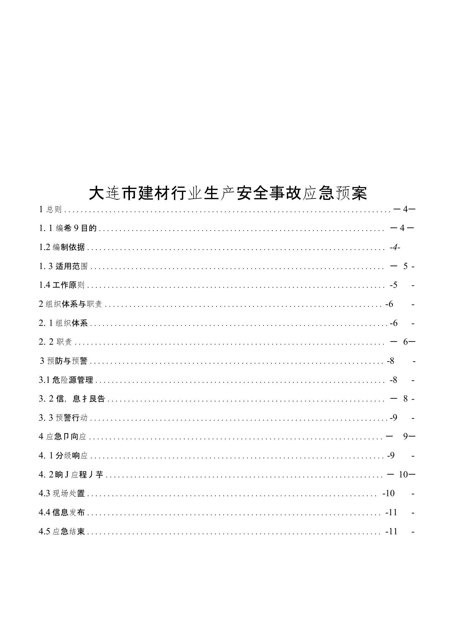 大连市建材行业生产安全事故应急预案