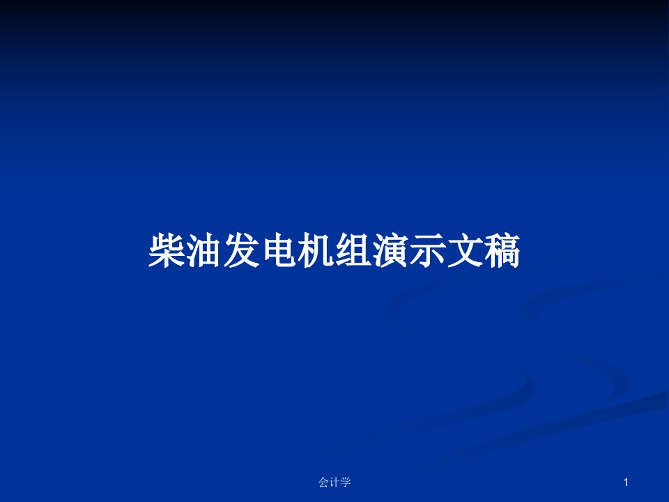 柴油发电机组演示文稿PPT教案